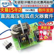 直流高压发生器 电弧点烟点火器线圈套件DIY升压板逆变器15KV高压