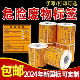 新版国标危险废物标签印刷热敏纸不干胶标签定制铜版纸标识贴纸定
