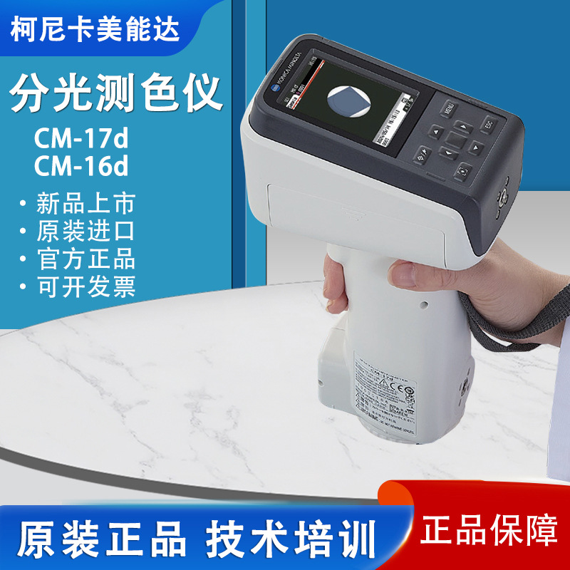 新品日本进口柯尼卡美能达CM-17d/16d分光测色仪色差仪印刷色差计