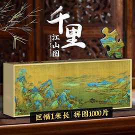 迪爱歪千里江山图1000片拼图客厅书房装饰挂墙画成人礼品现货批发