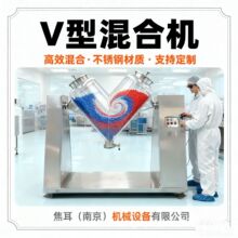 V型混合机 食品干粉混料机 大型颗粒混匀机 均匀混合混合效率高
