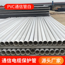 厂家PVC-U通信管路灯通信电缆保护管电力电缆保护套管通信管批发