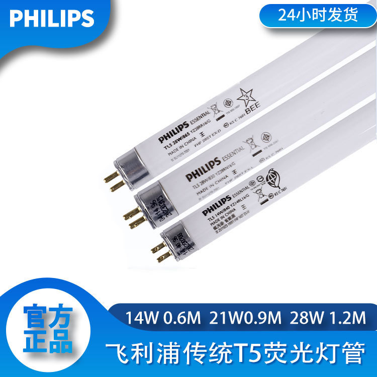 飞利浦PHILIPS传统荧光灯管 T5玻璃直管14W21W28W 三基色日光灯管