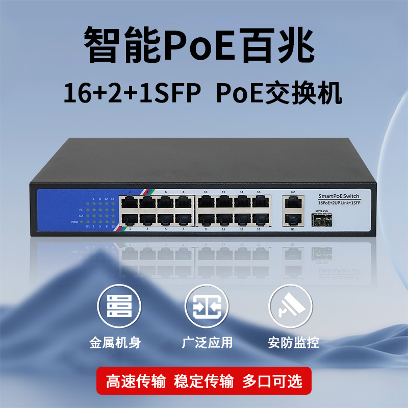 百兆PoE16+2+1SFP交换机厂家直售监控摄像头防雷供电高速传输250m