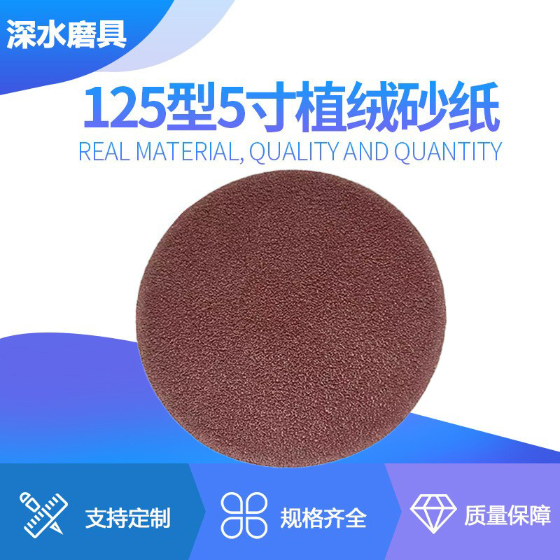 125mm 5寸抛光机打磨机专用植绒砂纸片拉绒片红色砂 圆形砂纸批发