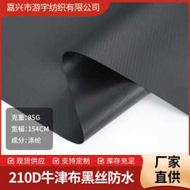210D牛津布加工涤纶牛津布17*21黑丝防水PU3000水压箱包手提袋布