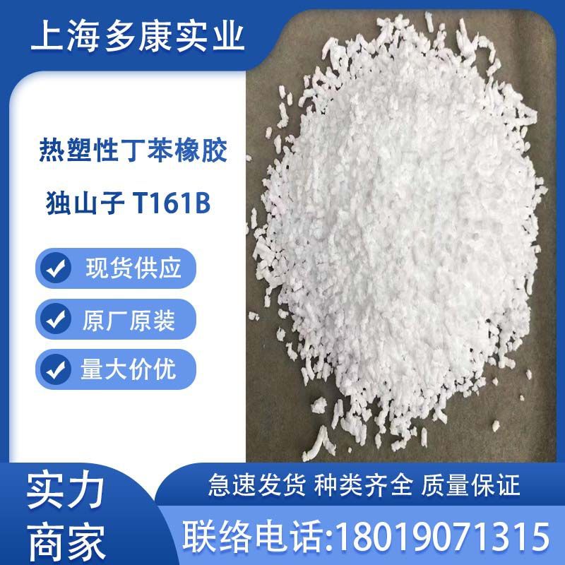 独山子SBS161B热塑性丁苯橡胶T161B