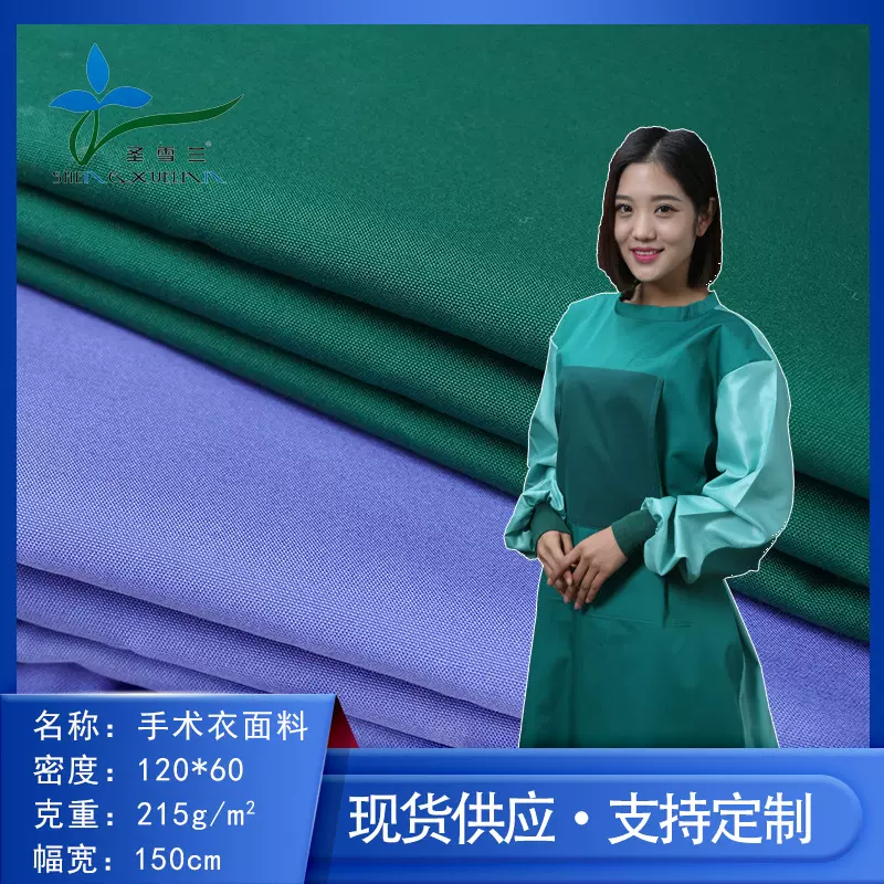 圣雪兰无尘医护面料手术室面料工作医护服酒店服厂服医生手术衣料