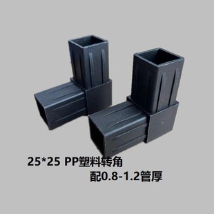 25*25 stainless steel pipe plastic square pipe splicing elbow disassembly and assembly pipe fitting elbow right angle connector furniture accessories