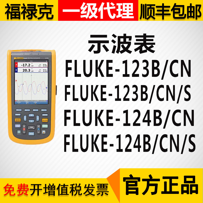 Fluke福禄克123B/124B 120B系列高精度手持数字示波表