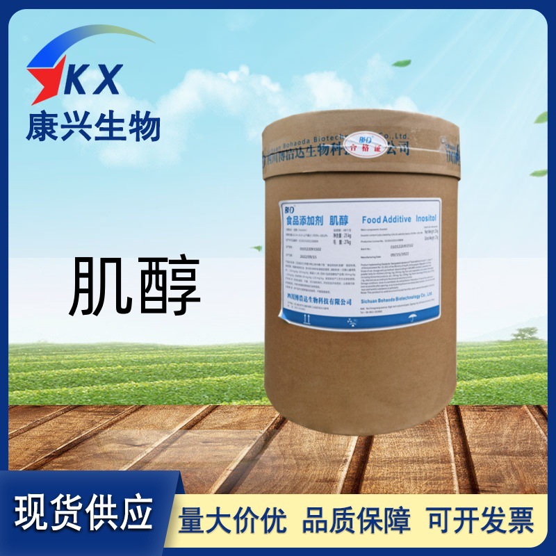 肌醇 食品级肌醇25kg/桶肌醇