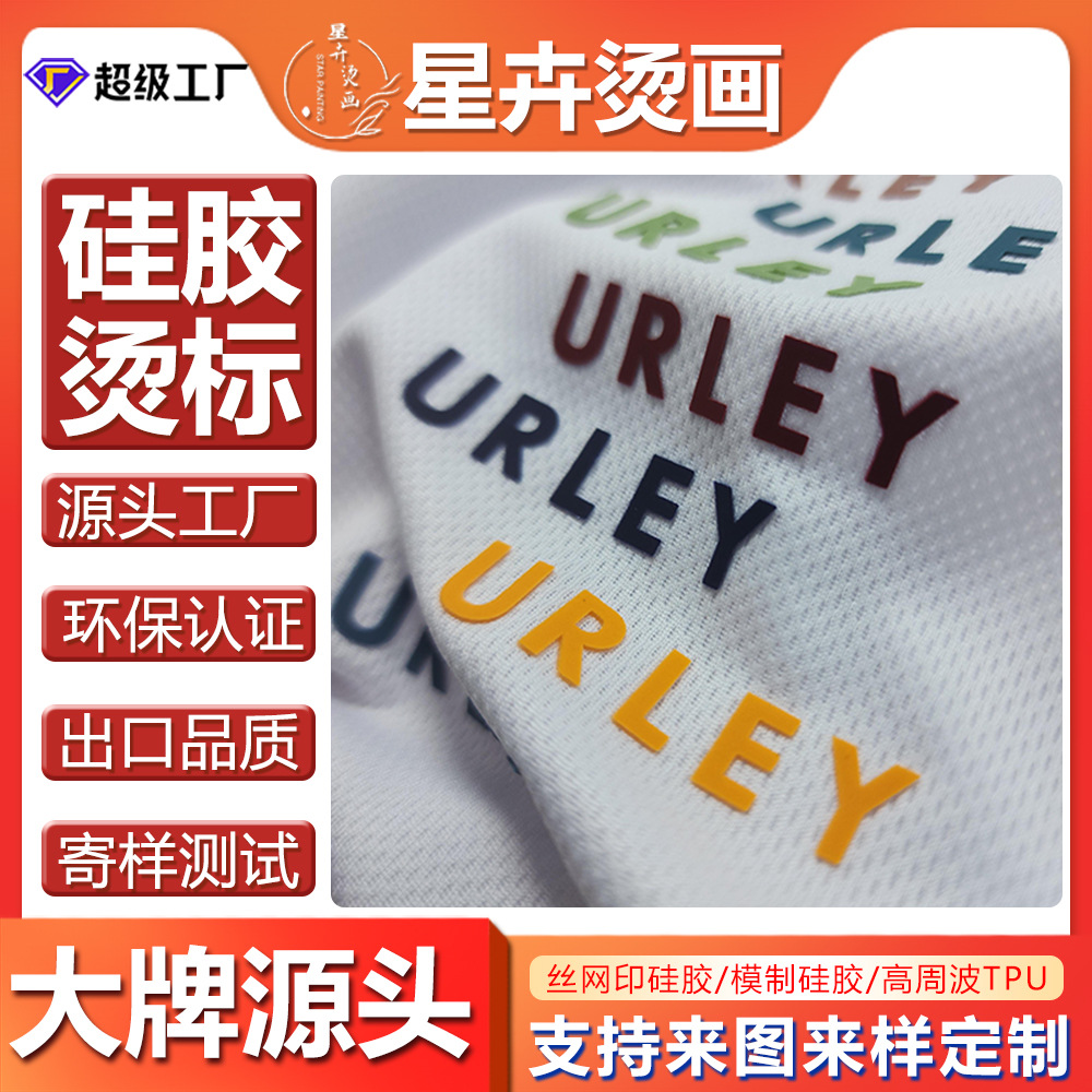 硅胶烫标定制硅胶烫画刻字膜服装辅料LOGO立体印花厚板硅胶热转印