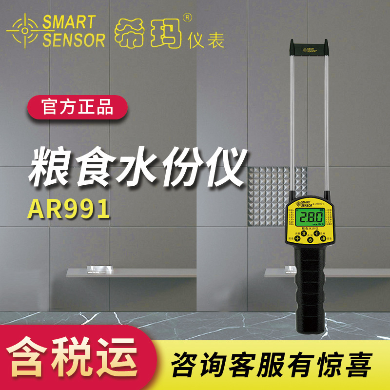 希玛AR991语音提示粮食含水率测试水分仪粮食水分计