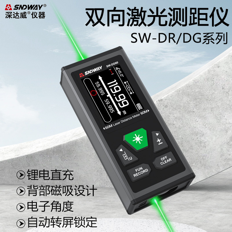 SNDWAY/深达威 双向激光测距仪 高精度激光测距仪 电子尺量房仪