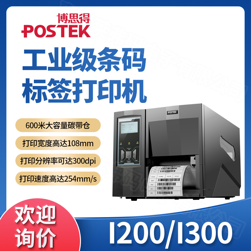 Postek博思得I200/I300碳带标签条码打印机服装吊牌水洗唛合格证