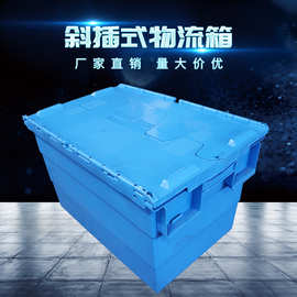博科厂家直销工厂车间堆叠塑料带盖箱子物流运输仓储斜插式物流箱