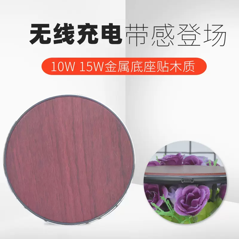 盖木板无线充电器 铝合金+木质圆形无线充 10W 15W紫心木竹子快充