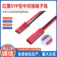 �t��SYP���Ќ��Ӷ��Ӿ�JST-2P��ĸ�^���往����ԴPVC��Ӿ����