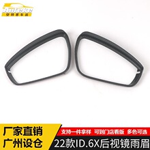 适用于22款ID.6X后视镜雨眉亮圈ID.6X倒车镜反光镜装饰贴汽车配件