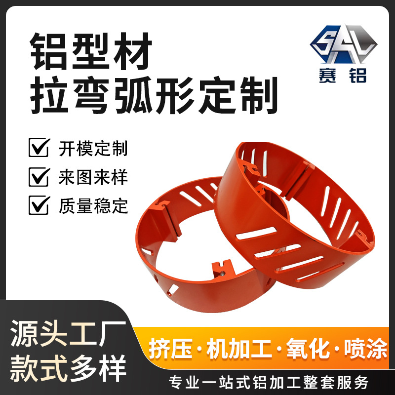 工业铝型材开模定制拉弯弧形挤压 铝合金型材外壳氧化喷涂CNC加工