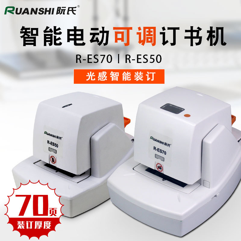 阮氏R-ES70平针全自动光感智能电动订书机加厚70页A4纸省力订书器|ru