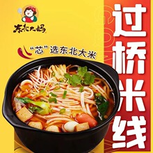 米线东北大妈过桥米线袋装方便速食砂锅粗土豆粉麻辣烫整箱批发