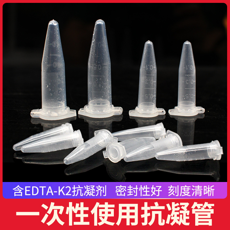 抗凝离心管子弹头实验室0.5ml/1.5ml抗凝管含EDTA-K2血常规分析