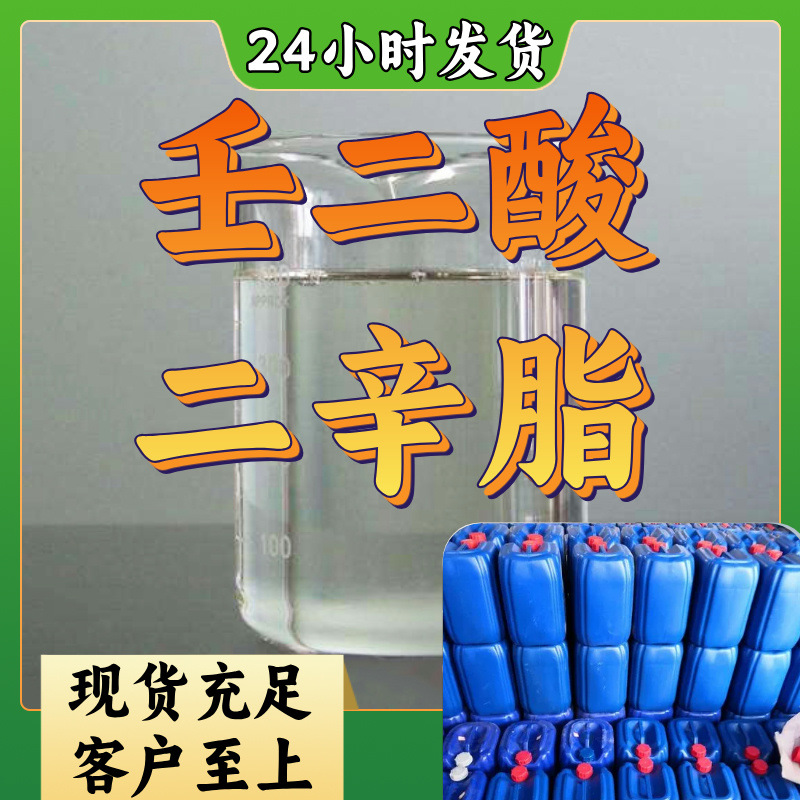壬二酸二辛脂 工厂直销仓库现货含量99%马上发货 当日发货上海