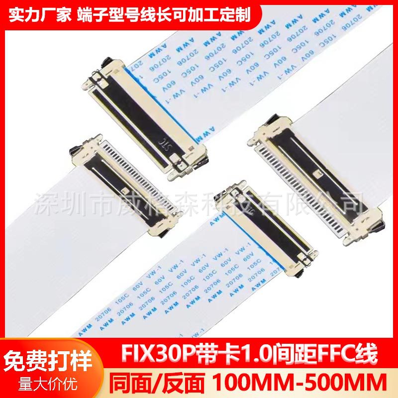FIX30P双8超薄30P针1.0MM间距液晶屏排线FFC软排线同向/反向LVDS