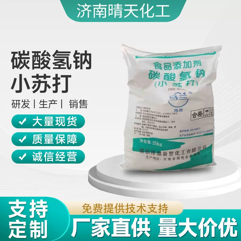 现货供应滨化小苏打食品级添加马兰小苏打白色结晶粉末碳酸氢钠