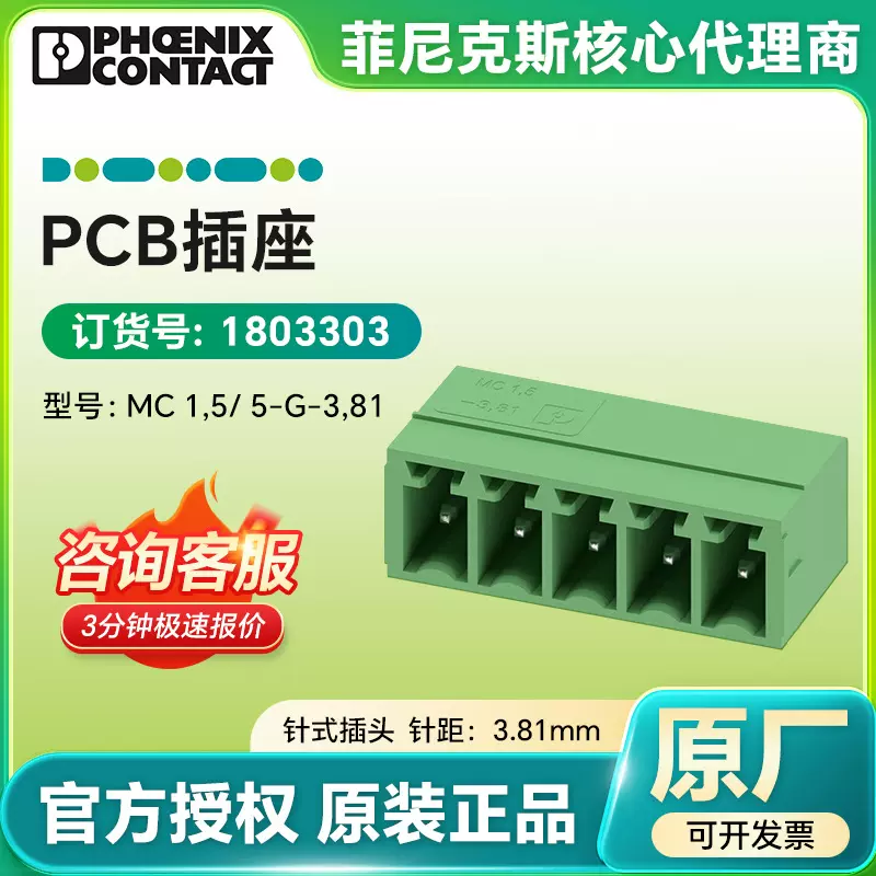 菲尼克斯原装印刷电路板连接器MC1.5/5-G-3.81-1803303PCB插座