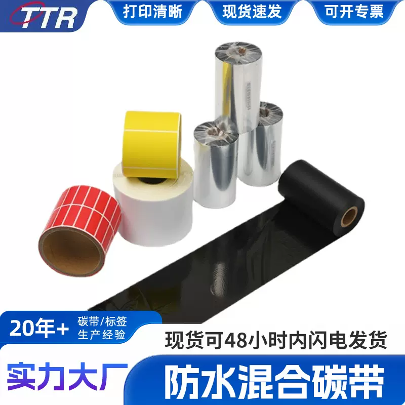 跨境供应转印带条码标签热转印色带碳带办公耗材防水耐磨混合碳带