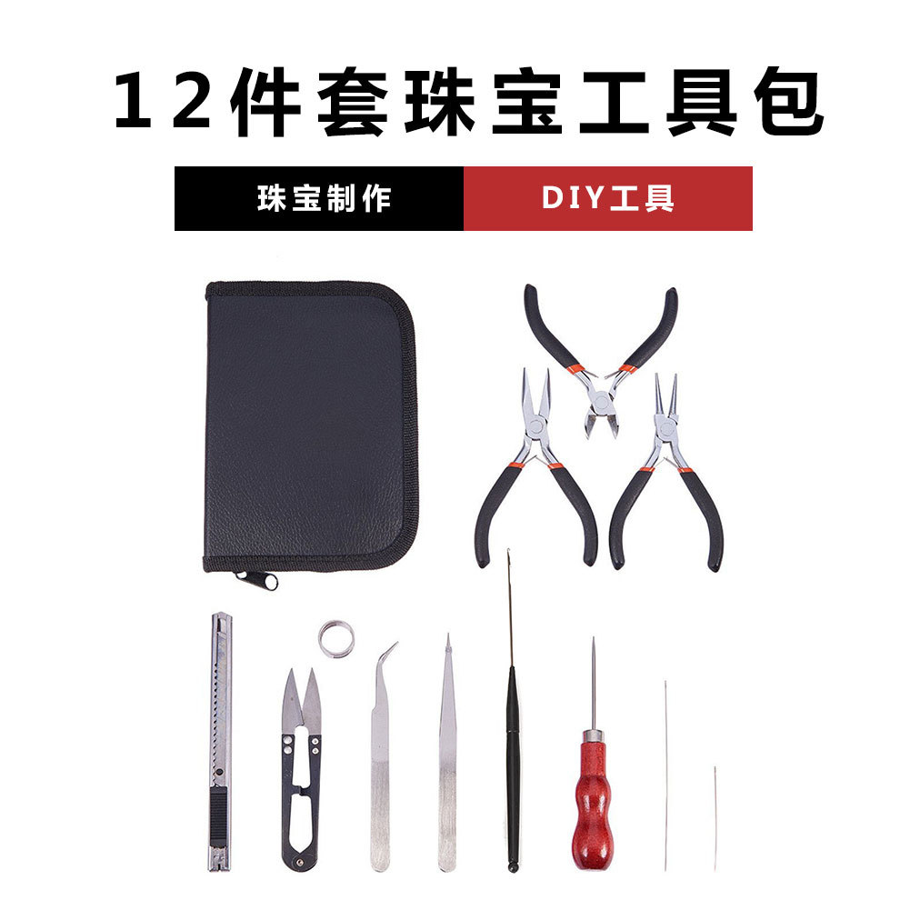 12件套首饰珠宝制作工具套装diy手工饰品工具钳子组合首饰工具包