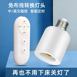 摇控灯头智能延时转换座开关无线控制器懒人家用E27螺口卧室批发