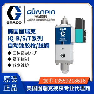 US Graco Graco Grak Автоматическое резиновое клапан уплотнение связывания клей IQ-S/B/T покрытие клее