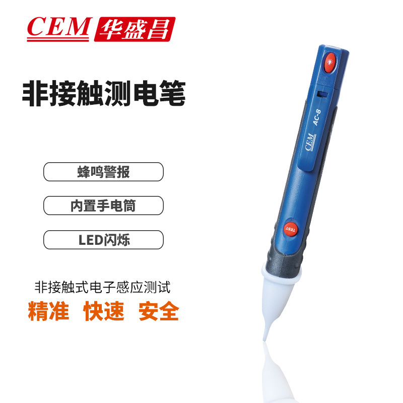 CEM华盛昌AC-8试电笔 非接触式电子感应带LED灯测电笔 验电笔