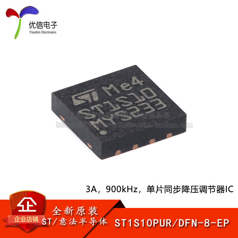 原装正品 ST1S10PUR DFN-8-EP 单片式同步降压稳压器芯片