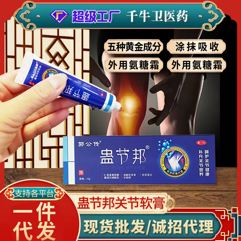乳膏代发蛊节邦软骨保健膏颈肩腰腿关节软骨损伤疼痛涂抹乳膏批发