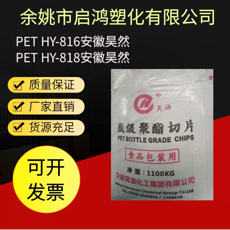 PET HY-818安徽昊源 油瓶级高透明 聚酯切片 塑胶原料 塑料粒子
