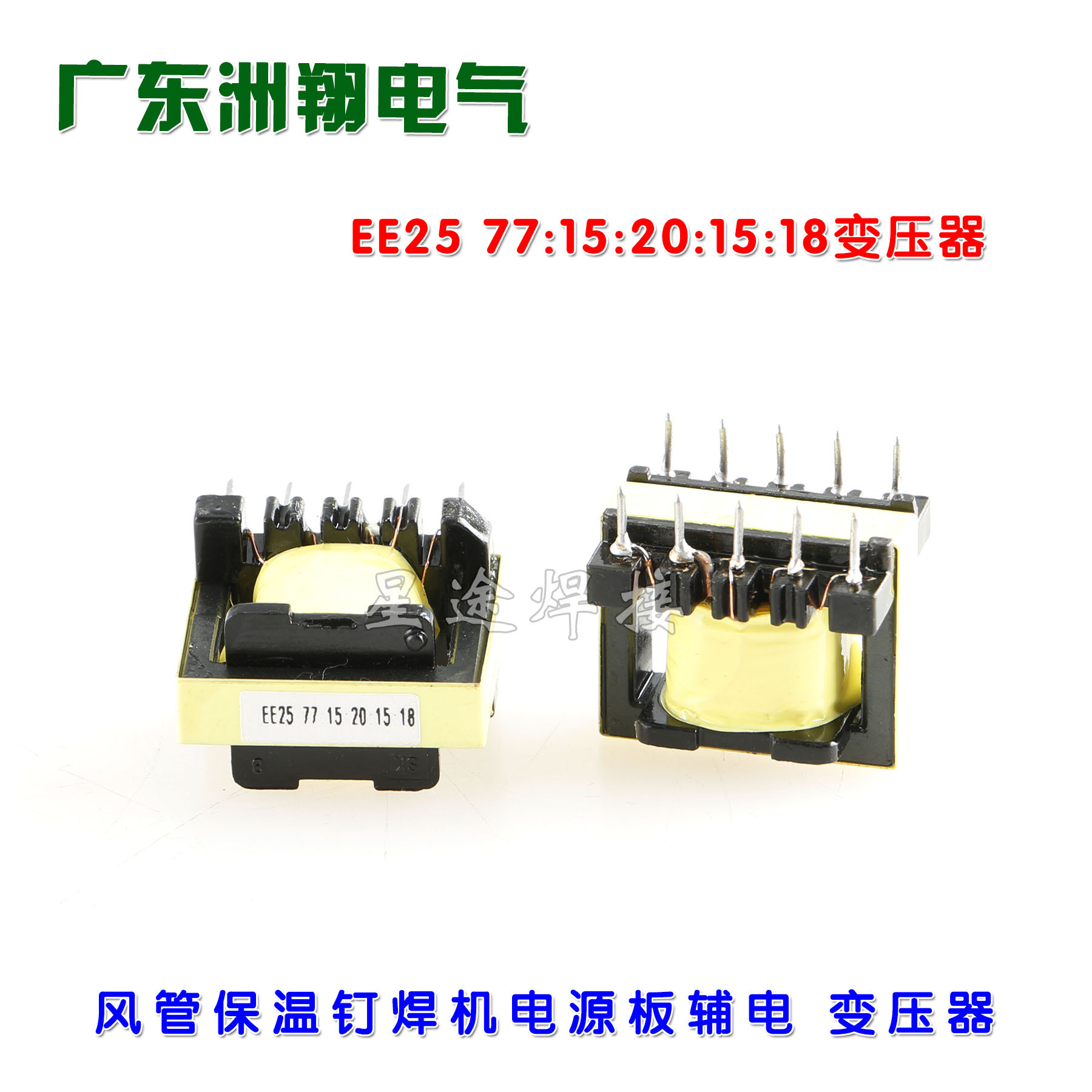 风管保温钉焊机电源板变压器风管机配件EE25 77:15:20:15:18辅电