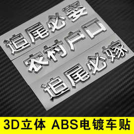 3D立体个性文字农村户口小姐姐创意汉字车身装饰汽车尾标贴纸改装