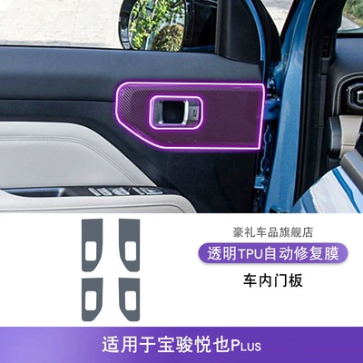 25-26 Models of Baojun Yueye Plus Gear Interior Stickers Car Supplies Modified Special Paint Transparent Tpu Protective Film (Car interior film) - 25-26-baojun-yueye-plus-interior-door-panels