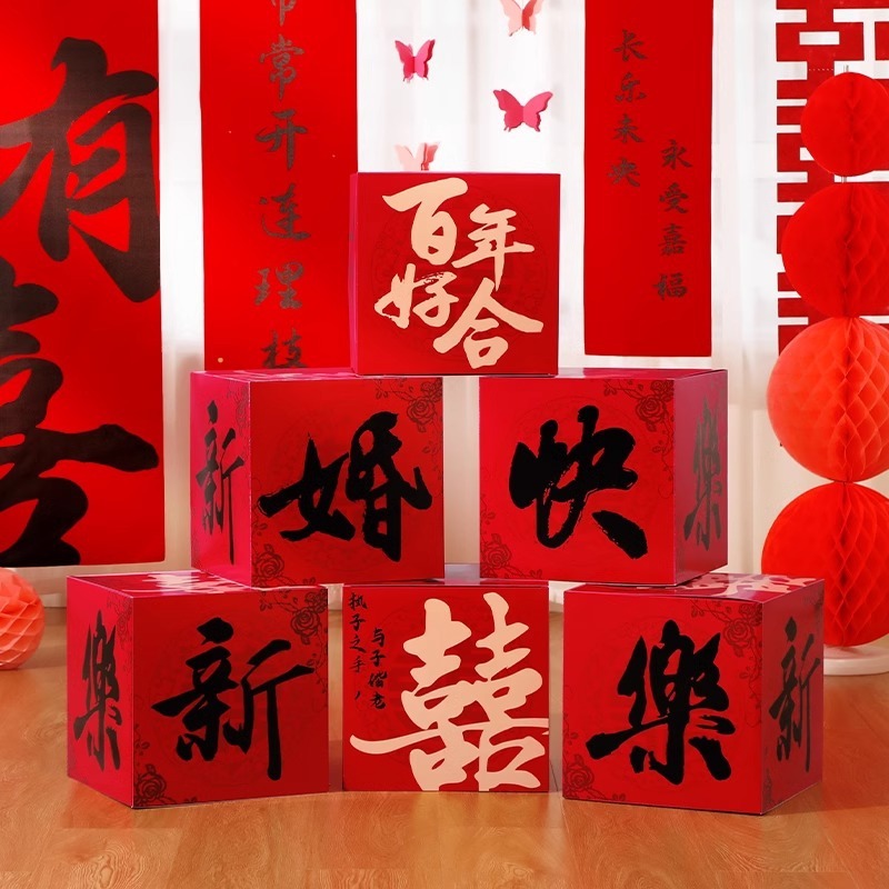 婚房氛围布置结婚喜字落地摆件立体堆头堆堆盒子男方客厅婚礼装饰|undefined