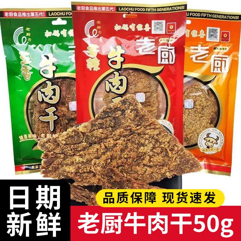 Old Chef Beef Jerky 50g Spicy Five-Spice Satay Flavor Beef Strips Bagged Beef Snack Essential for Binge-Watching and Satisfying Cravings