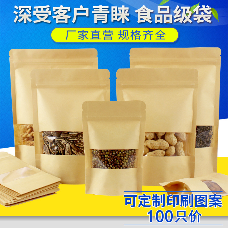 100只休闲食品纸袋自立牛皮纸袋开窗自封袋现货瓜子果干包装袋