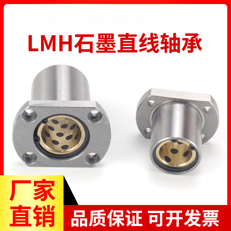 外钢内铜石墨铜套切边法兰直线轴承LMH10 16 20 25 30 35 4垒德株