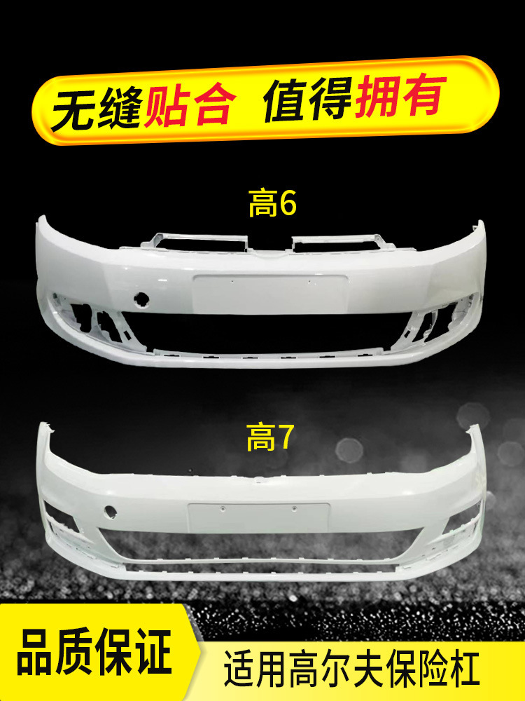 适用大众高尔夫6 7前保险杠10-13 14 15 16 17款高六高七前后护杠