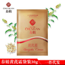 【现货速发】春娟黄芪霜袋装30g 补水保湿老牌国货面霜