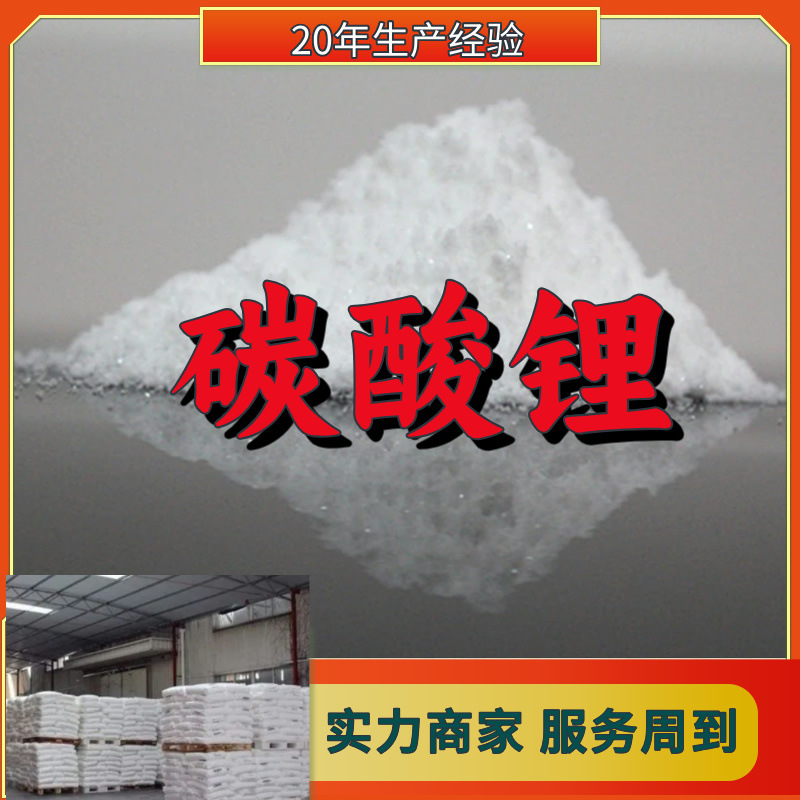 碳酸锂  现货直供库存大回复及时基地直供24小时回复上海山东浙江