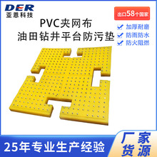pvc家网布 户外加厚耐磨工业油田钻井防污垫防pu滑垫聚氨酯防滑板